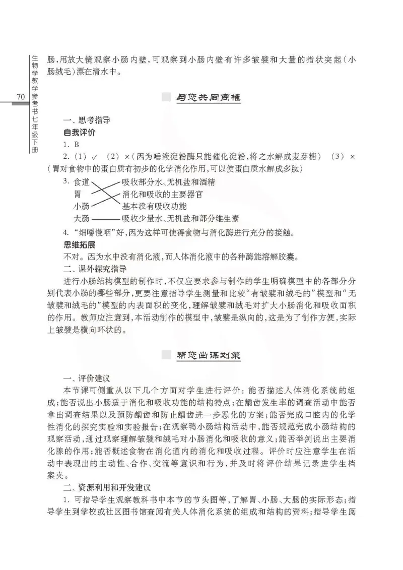 J生物学教参7b_电子课本_初中教学用书_苏教版、译林版