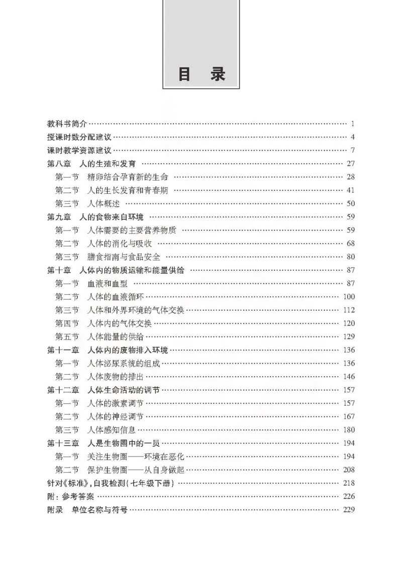J生物学教参7b_电子课本_初中教学用书_苏教版、译林版