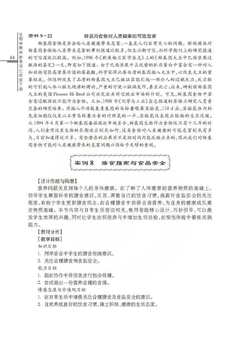 J生物学教参7b_电子课本_初中教学用书_苏教版、译林版
