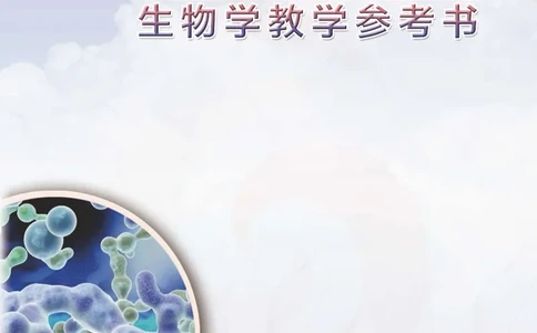 J生物学教参7b_电子课本_初中教学用书_苏教版、译林版