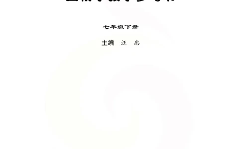 J生物学教参7b_电子课本_初中教学用书_苏教版、译林版