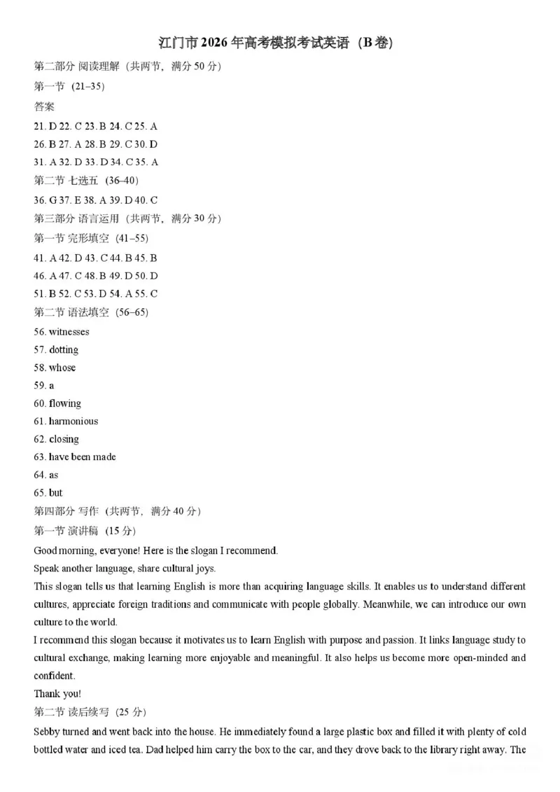 广东省江门市2026年高考模拟考试（一模）英语试题（含答案）_2024-2026高三（6-6月题库）_2026年03月高三试卷_260323广东省江门市2026年高考模拟考试（一模）(全科）
