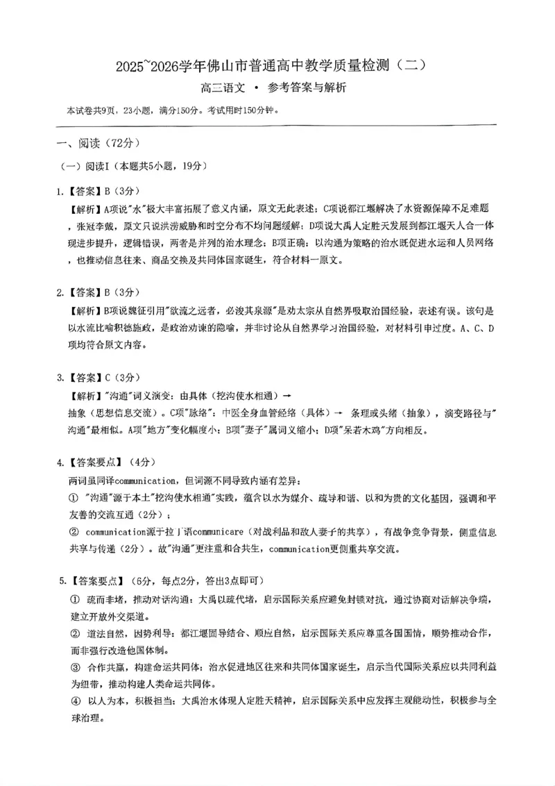 语文试题卷答案_2024-2026高三（6-6月题库）_2026年04月高三试卷_260416广东省佛山市2025-2026学年佛山市普通高中教学质量检测（二）（全科）