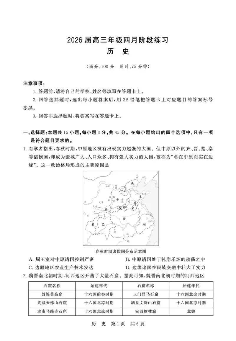 八省T8联考2026届高三年级四月阶段练习历史_2024-2026高三（6-6月题库）_2026年04月高三试卷_2604112026届八省八校T8联考高三下学期4月联合测评（全科）