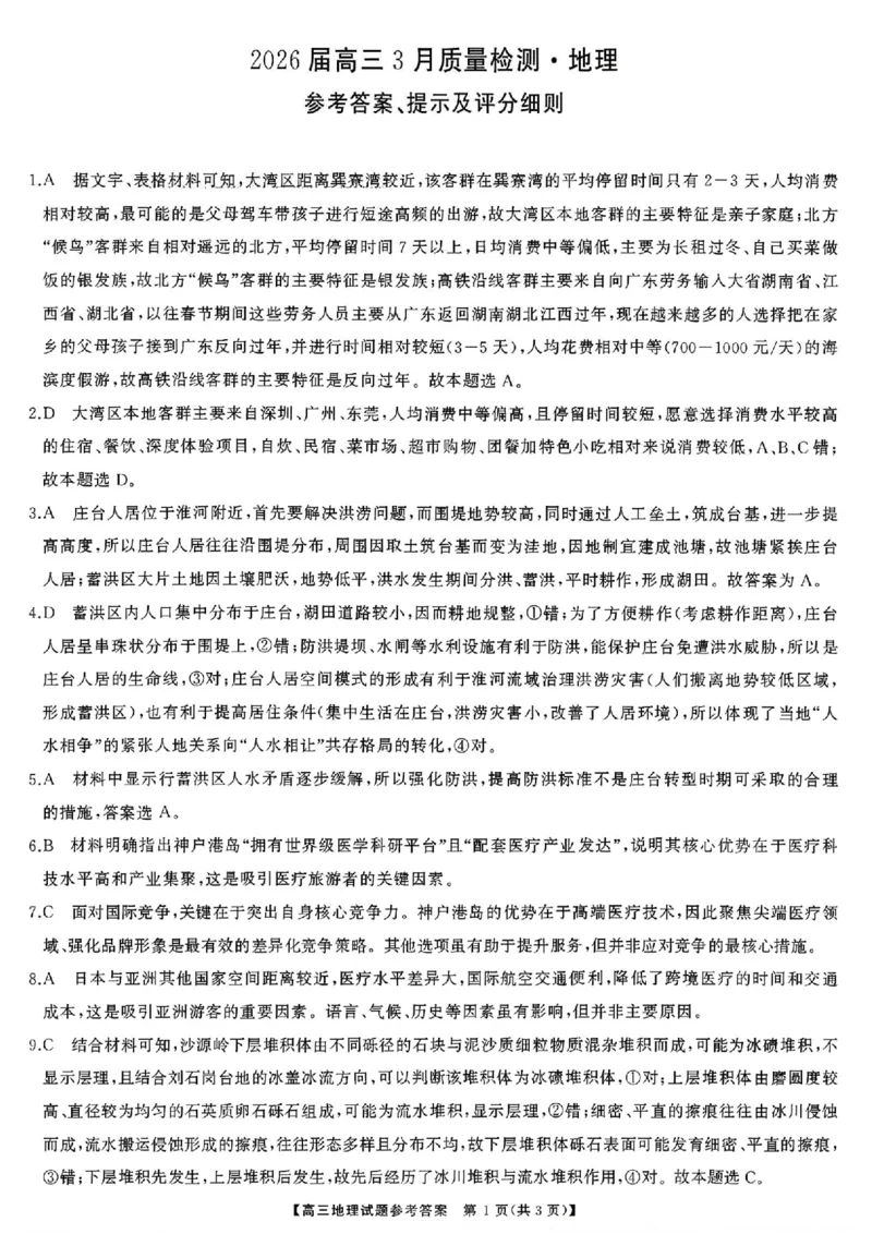 地理试题卷答案湖南天壹名校联盟2026届高三年级3月质量检测(3.30-3.31)_2024-2026高三（6-6月题库）_2026年04月高三试卷_2604012026届湖南天壹名校联盟高三下学期3月质检（全科）