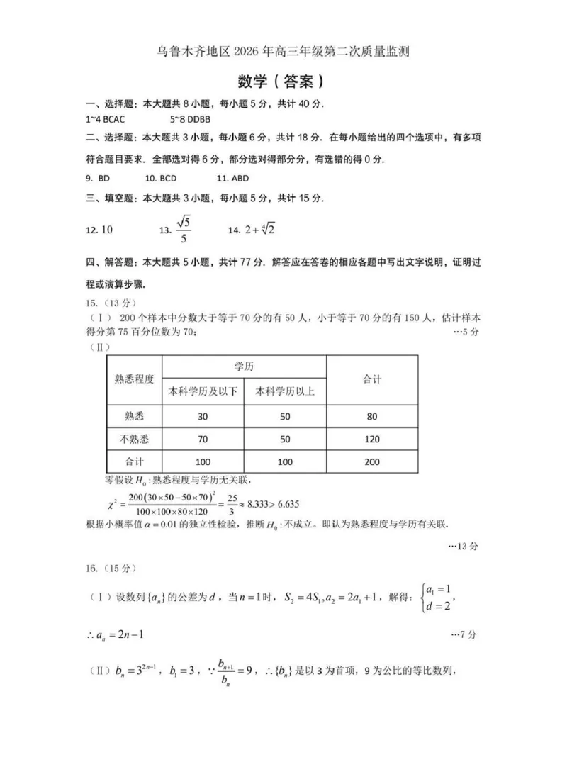 乌鲁木齐地区2026年高三年级第二次质量监测数学答案_2024-2026高三（6-6月题库）_2026年03月高三试卷_260328新疆乌鲁木齐地区2026年高三年级第二次质量监测（全科）