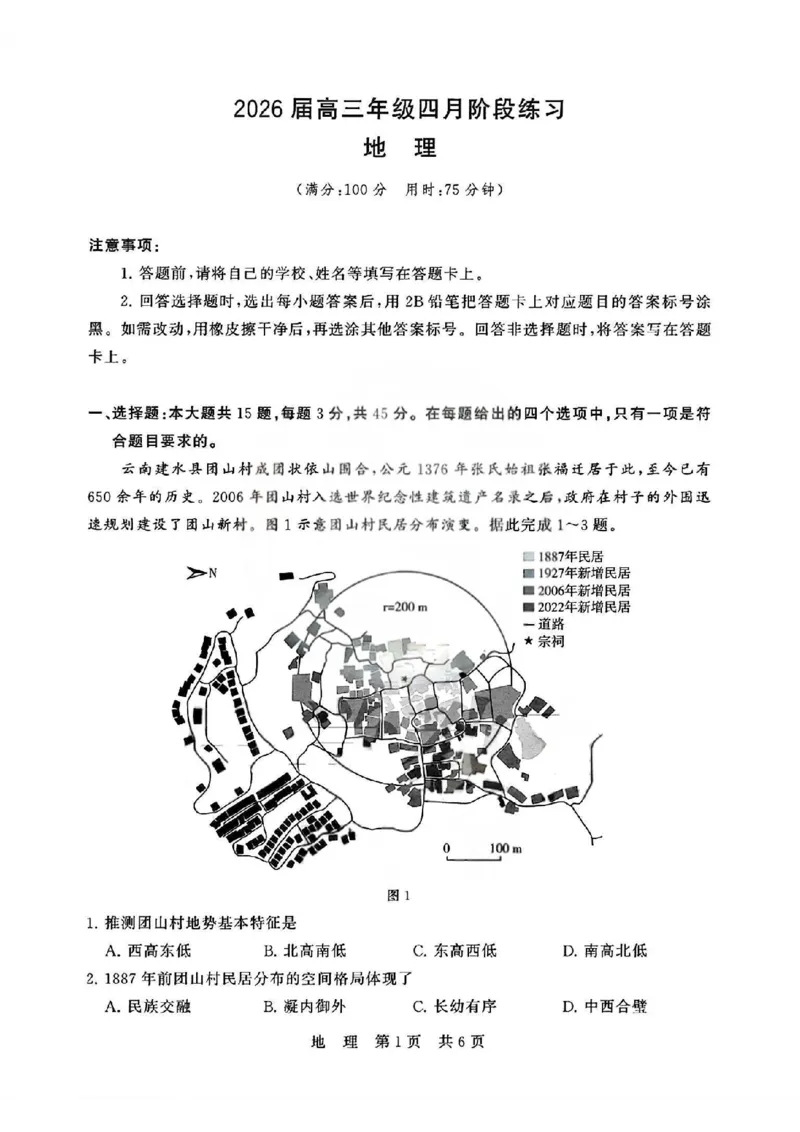 T8联考2026届高三4月阶段练习（湖北版）地理+答案_2024-2026高三（6-6月题库）_2026年04月高三试卷_2604112026届八省八校T8联考高三下学期4月联合测评（全科）