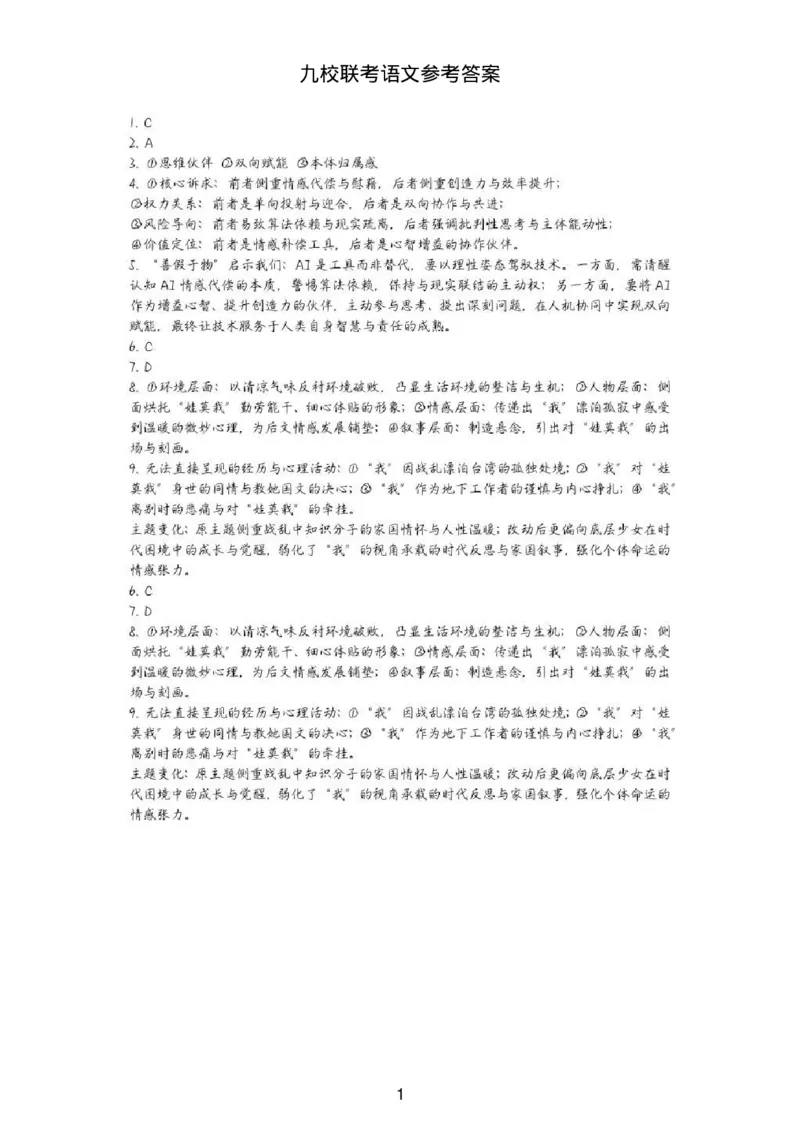 语文参考答案_2024-2026高三（6-6月题库）_2026年03月高三试卷_2603122026届江苏省重点高中高三年级九校联考