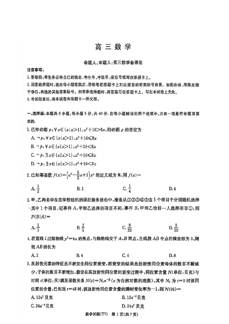 湖南师大附中2026届高三2月月考试卷（七）数学（含答案）_2024-2026高三（6-6月题库）_2026年03月高三试卷_260301湖南师大附中2026届高三2月月考试卷（七）