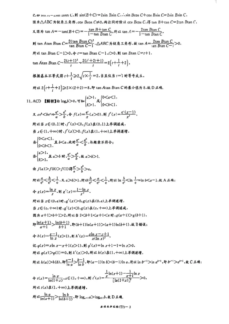 湖南师大附中2026届高三2月月考试卷（七）数学（含答案）_2024-2026高三（6-6月题库）_2026年03月高三试卷_260301湖南师大附中2026届高三2月月考试卷（七）