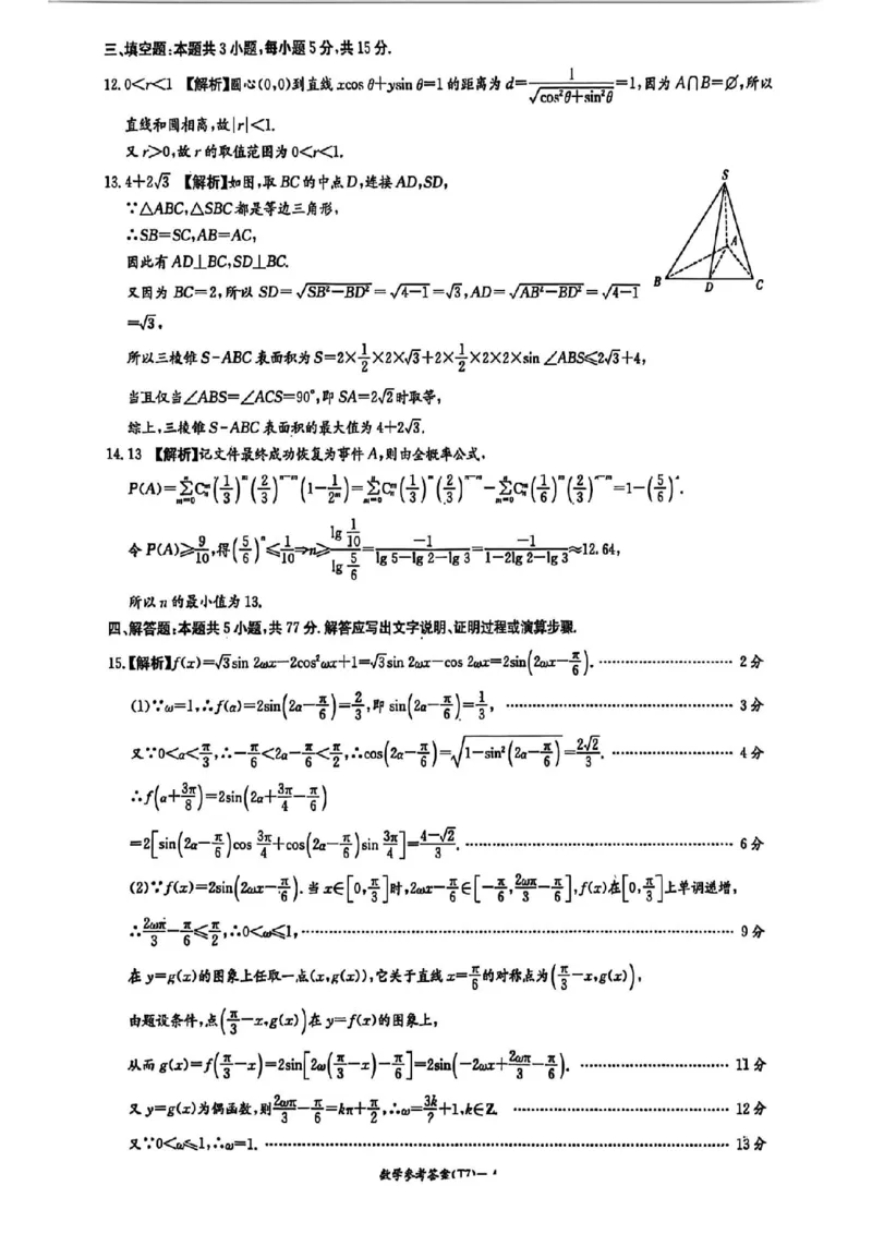 湖南师大附中2026届高三2月月考试卷（七）数学（含答案）_2024-2026高三（6-6月题库）_2026年03月高三试卷_260301湖南师大附中2026届高三2月月考试卷（七）
