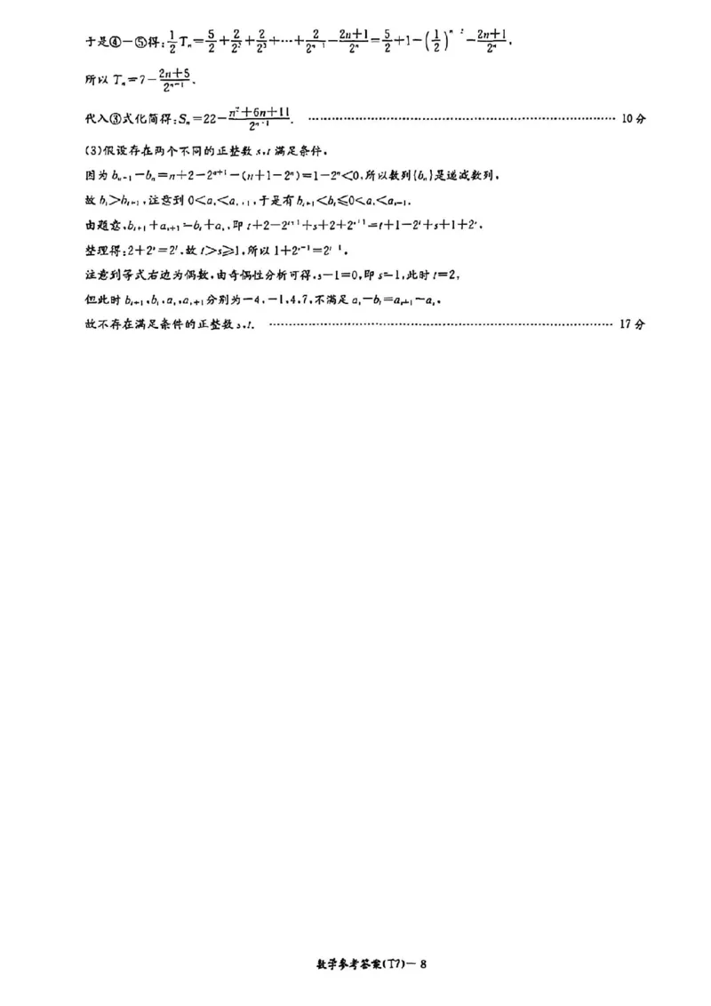 湖南师大附中2026届高三2月月考试卷（七）数学（含答案）_2024-2026高三（6-6月题库）_2026年03月高三试卷_260301湖南师大附中2026届高三2月月考试卷（七）