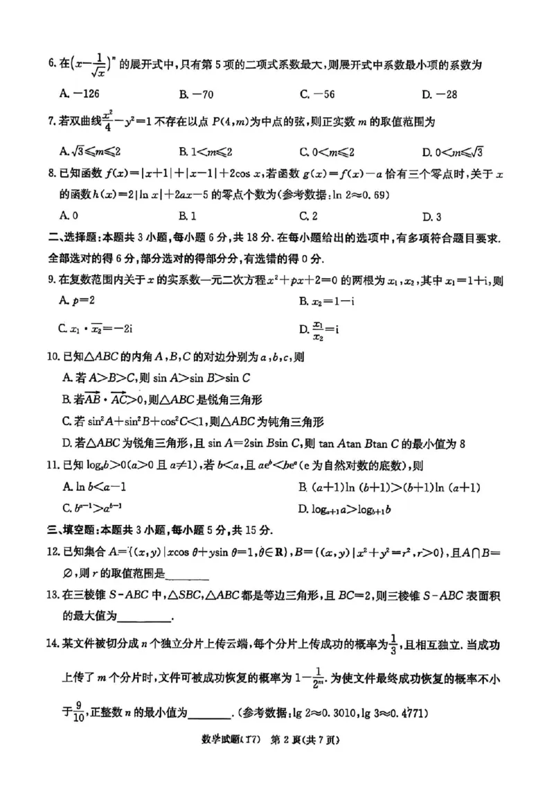 湖南师大附中2026届高三2月月考试卷（七）数学（含答案）_2024-2026高三（6-6月题库）_2026年03月高三试卷_260301湖南师大附中2026届高三2月月考试卷（七）