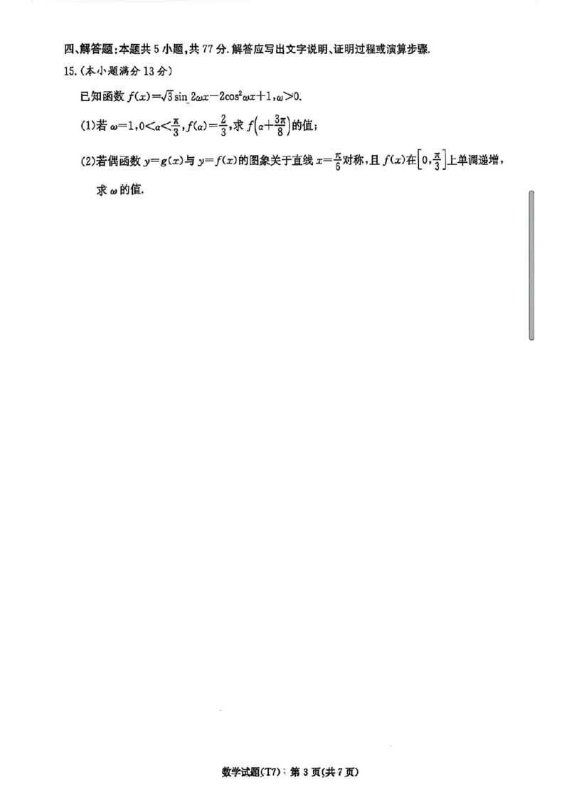 湖南师大附中2026届高三2月月考试卷（七）数学（含答案）_2024-2026高三（6-6月题库）_2026年03月高三试卷_260301湖南师大附中2026届高三2月月考试卷（七）
