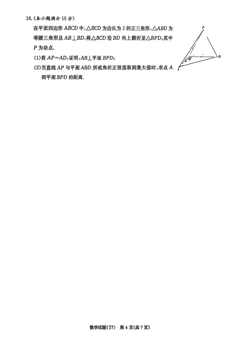 湖南师大附中2026届高三2月月考试卷（七）数学（含答案）_2024-2026高三（6-6月题库）_2026年03月高三试卷_260301湖南师大附中2026届高三2月月考试卷（七）