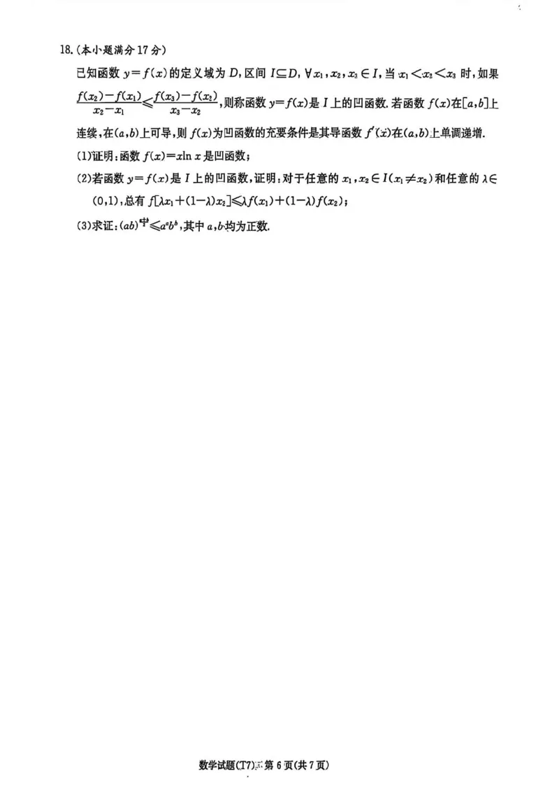 湖南师大附中2026届高三2月月考试卷（七）数学（含答案）_2024-2026高三（6-6月题库）_2026年03月高三试卷_260301湖南师大附中2026届高三2月月考试卷（七）