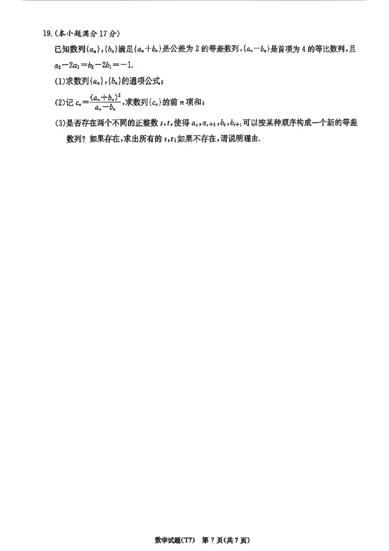 湖南师大附中2026届高三2月月考试卷（七）数学（含答案）_2024-2026高三（6-6月题库）_2026年03月高三试卷_260301湖南师大附中2026届高三2月月考试卷（七）