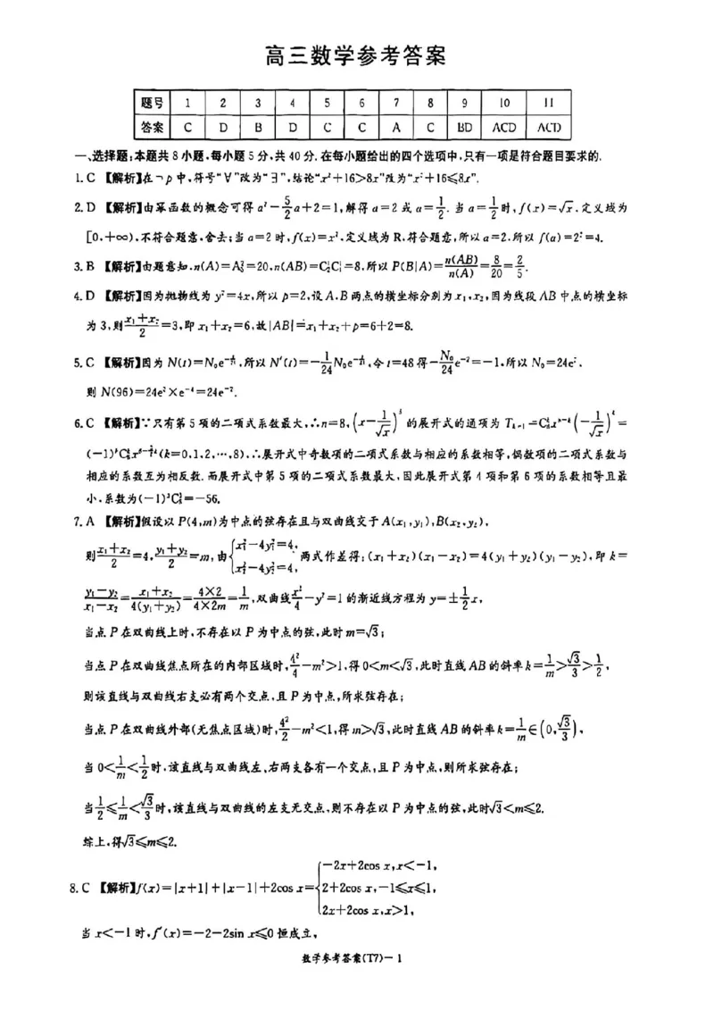 湖南师大附中2026届高三2月月考试卷（七）数学（含答案）_2024-2026高三（6-6月题库）_2026年03月高三试卷_260301湖南师大附中2026届高三2月月考试卷（七）