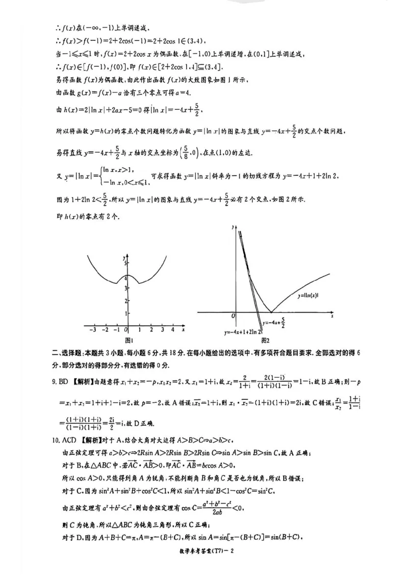 湖南师大附中2026届高三2月月考试卷（七）数学（含答案）_2024-2026高三（6-6月题库）_2026年03月高三试卷_260301湖南师大附中2026届高三2月月考试卷（七）