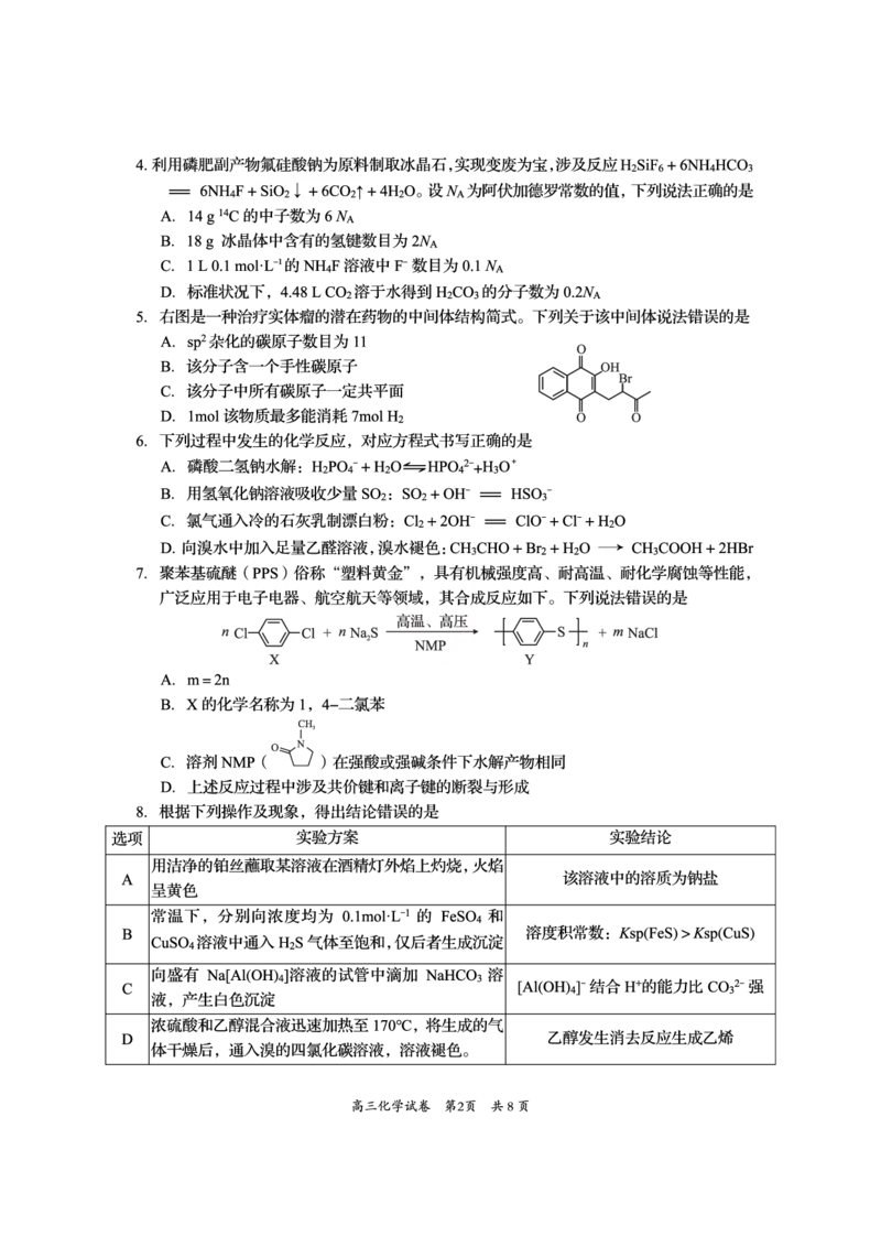 资阳市高中2023级高考适应性考试化学_2024-2026高三（6-6月题库）_2026年04月高三试卷_260417四川省资阳市高中2023级高考适应性考试（全科）