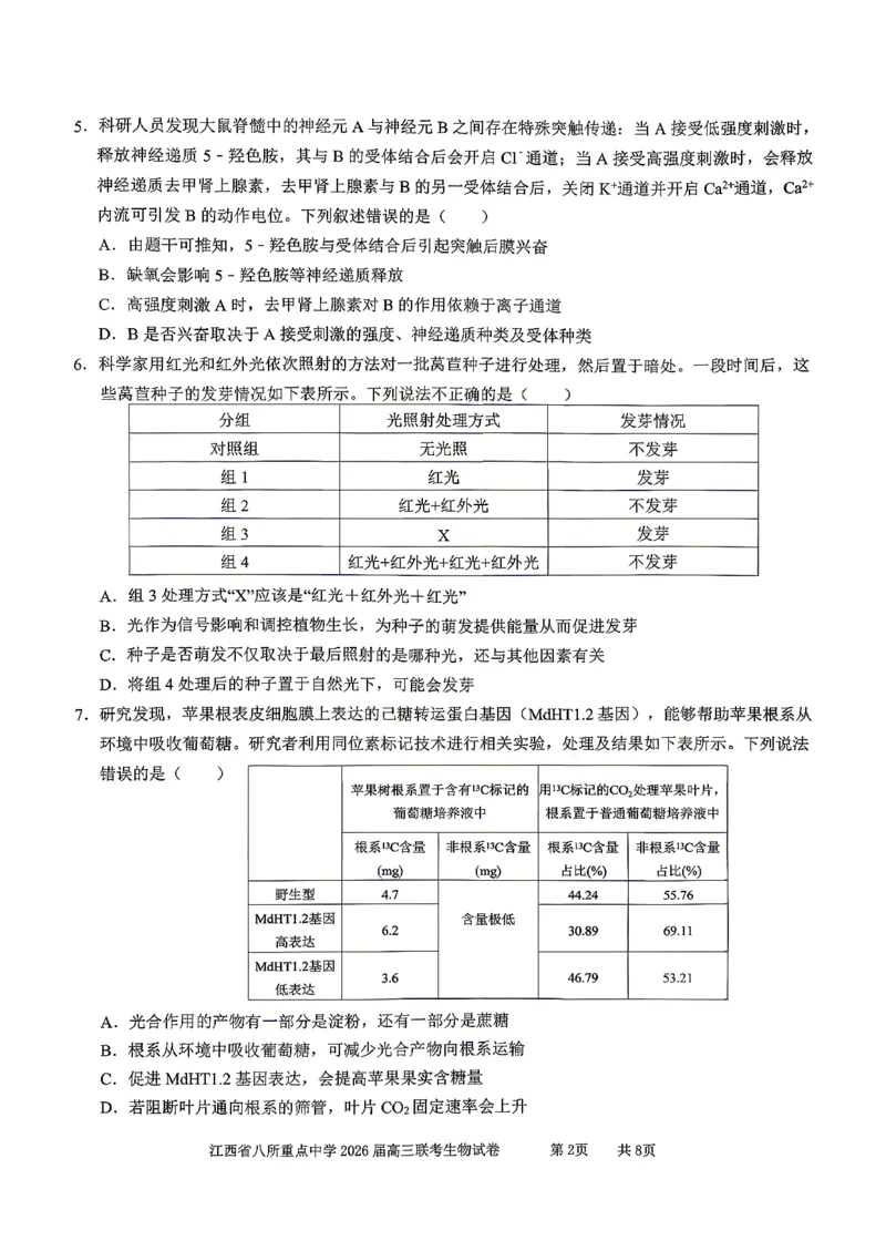 江西省八所重点中学2026届高三联考生物_2024-2026高三（6-6月题库）_2026年04月高三试卷