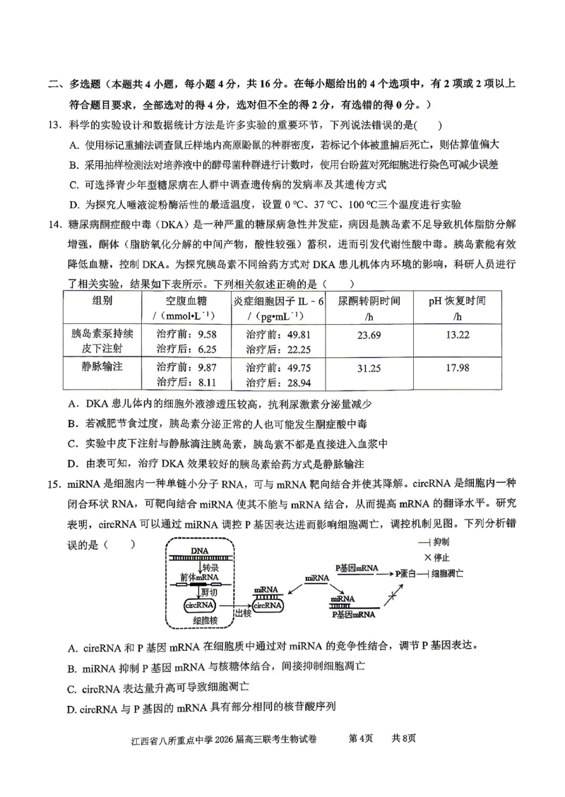 江西省八所重点中学2026届高三联考生物_2024-2026高三（6-6月题库）_2026年04月高三试卷