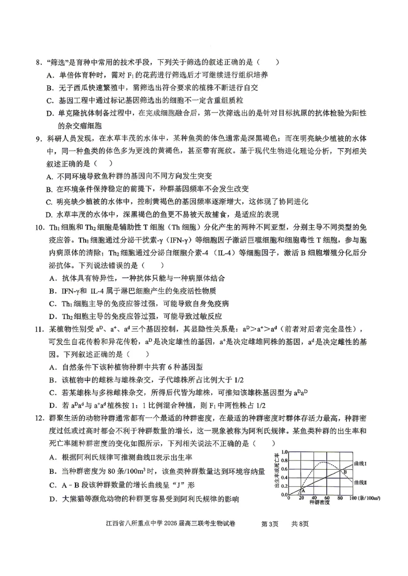 江西省八所重点中学2026届高三联考生物_2024-2026高三（6-6月题库）_2026年04月高三试卷
