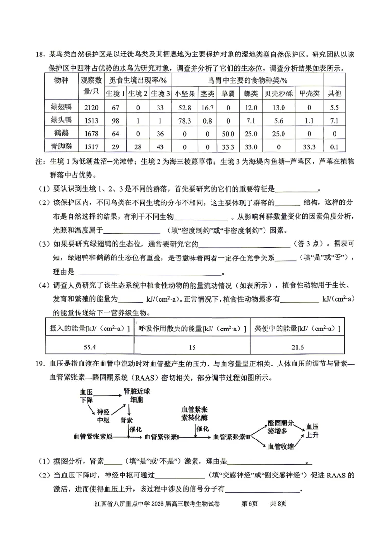 江西省八所重点中学2026届高三联考生物_2024-2026高三（6-6月题库）_2026年04月高三试卷