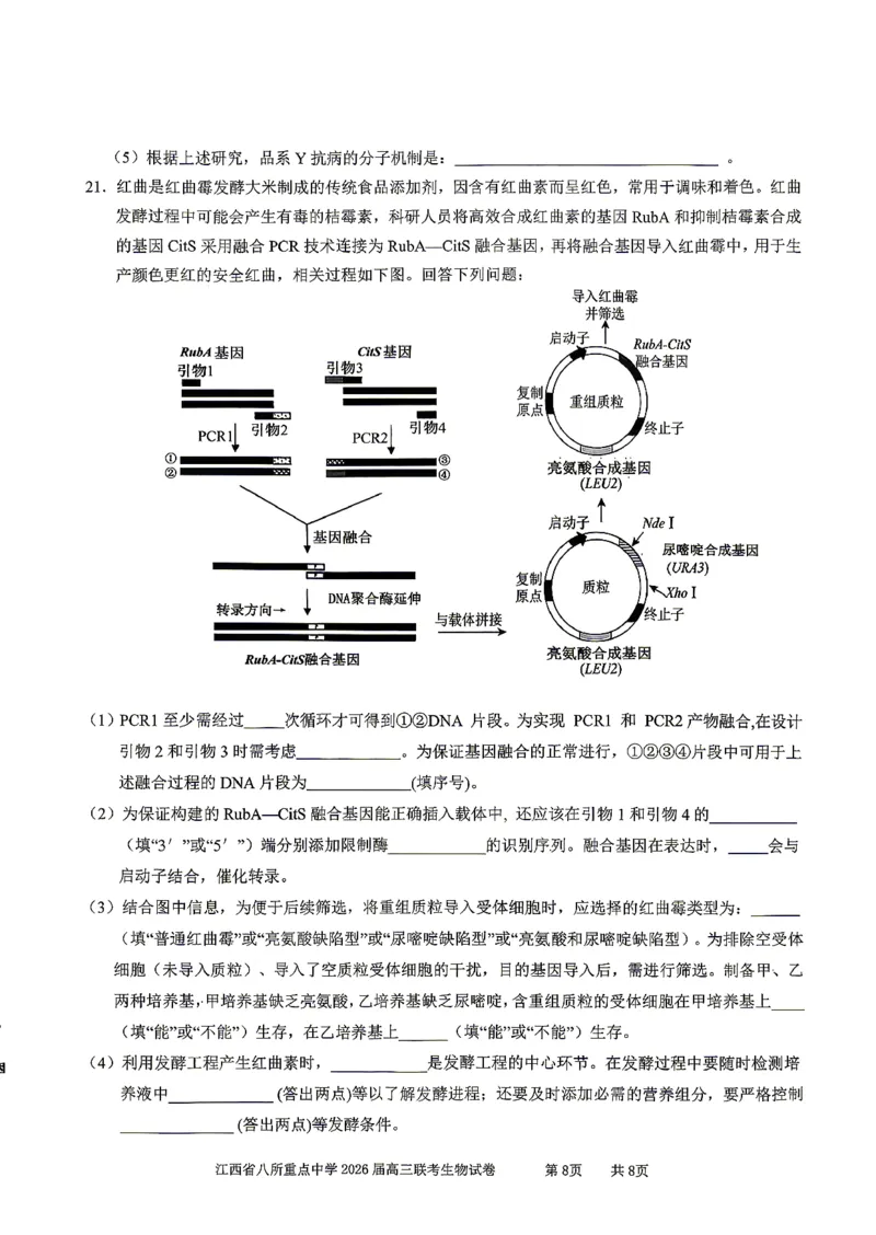 江西省八所重点中学2026届高三联考生物_2024-2026高三（6-6月题库）_2026年04月高三试卷