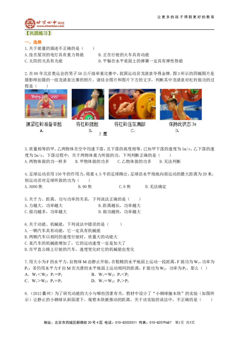 《功和机械能》全章复习与巩固（基础）巩固练习_初物_1初中物理_北京四中内部教案初二物理_《功和机械能》全章复习与巩固(基础)