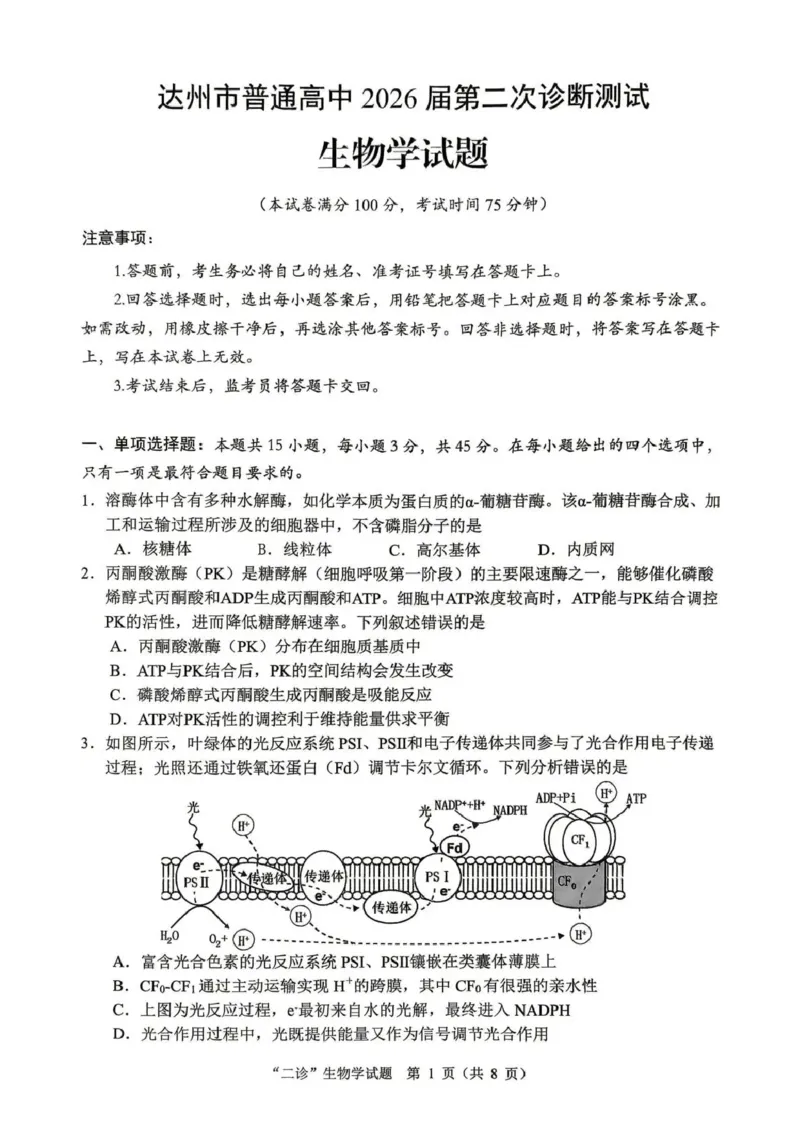 达州市普通高中2026届第二次诊断测试生物_2024-2026高三（6-6月题库）_2026年04月高三试卷_260420四川省达州市普通高中2026届第二次诊断测试（达州二诊）（全科）