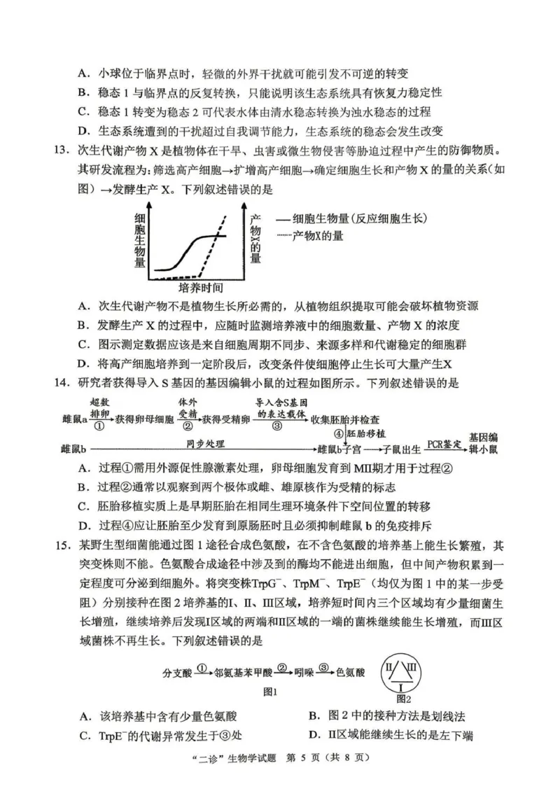 达州市普通高中2026届第二次诊断测试生物_2024-2026高三（6-6月题库）_2026年04月高三试卷_260420四川省达州市普通高中2026届第二次诊断测试（达州二诊）（全科）