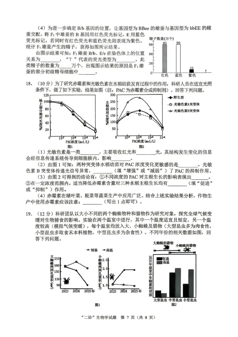 达州市普通高中2026届第二次诊断测试生物_2024-2026高三（6-6月题库）_2026年04月高三试卷_260420四川省达州市普通高中2026届第二次诊断测试（达州二诊）（全科）