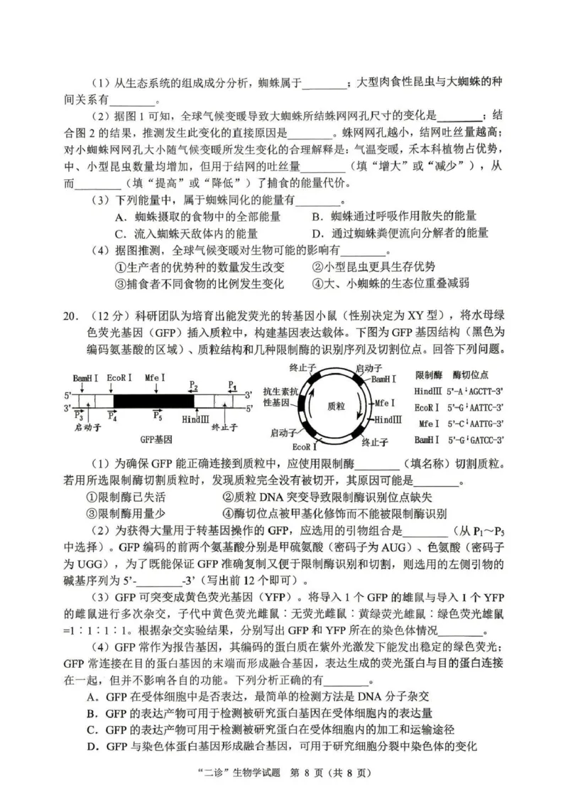达州市普通高中2026届第二次诊断测试生物_2024-2026高三（6-6月题库）_2026年04月高三试卷_260420四川省达州市普通高中2026届第二次诊断测试（达州二诊）（全科）