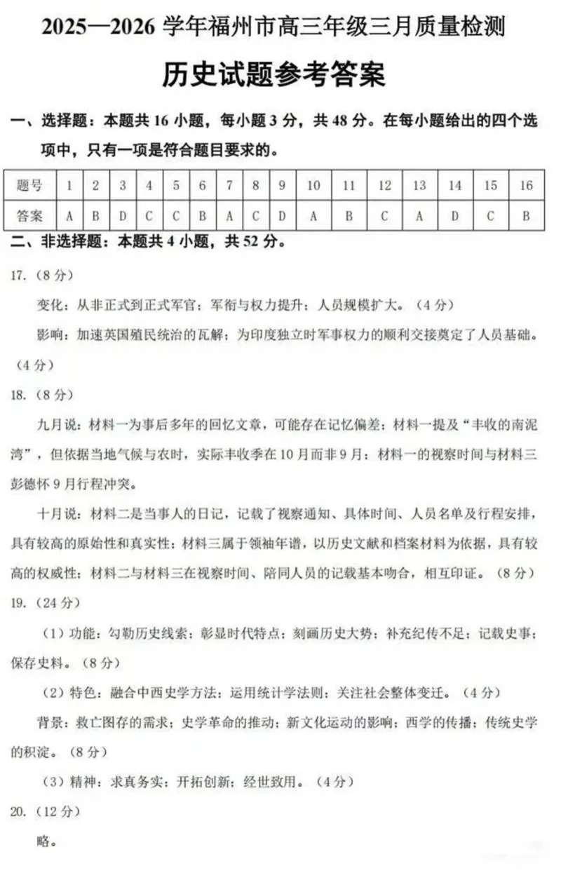 历史答案：2025-2026学年福州市高三年级三月质量检测_2024-2026高三（6-6月题库）_2026年03月高三试卷_260308福建省福州市2025-2026学年高三三月质量检测（全科）_历史