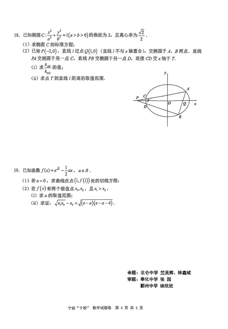 宁波十校2026届高三3月联考数学试题_2024-2026高三（6-6月题库）_2026年03月高三试卷_260319浙江省宁波十校2026届高三3月联考