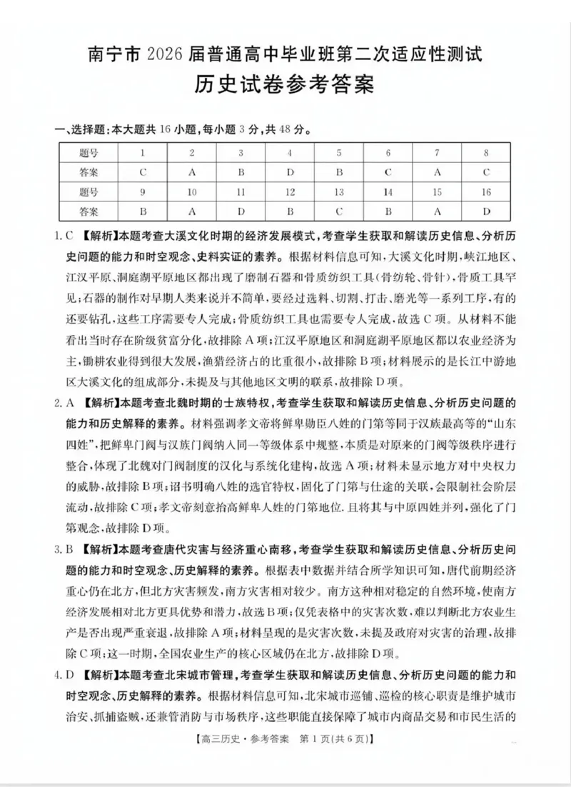 南宁市2026届普通高中毕业班第二次适应性测试历史答案_2024-2026高三（6-6月题库）_2026年03月高三试卷_260327广西南宁市2026届普通高中毕业班第二次适应性测试（全科）
