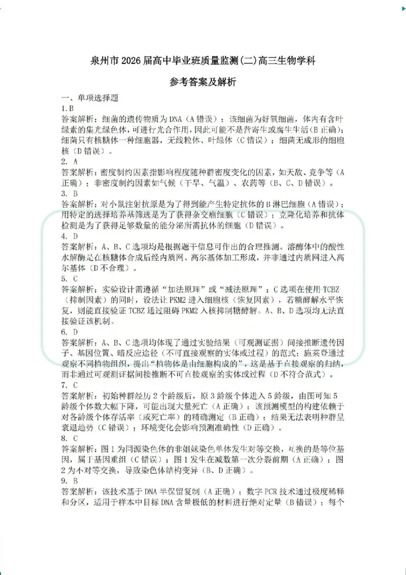 生物答案2026届泉州市高中毕业班质量检测（二）生物参考答案_2024-2026高三（6-6月题库）_2026年02月高三试卷_260203福建省泉州市2026届普通高中毕业班质量监测（二）（全科）