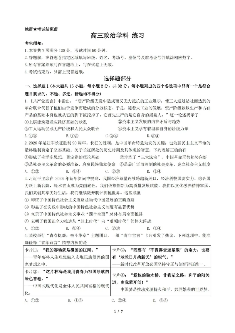 政治卷-2604天域协作体_2024-2026高三（6-6月题库）_2026年04月高三试卷_2604242026年天域全国名校协作体高三4月联考（全科）