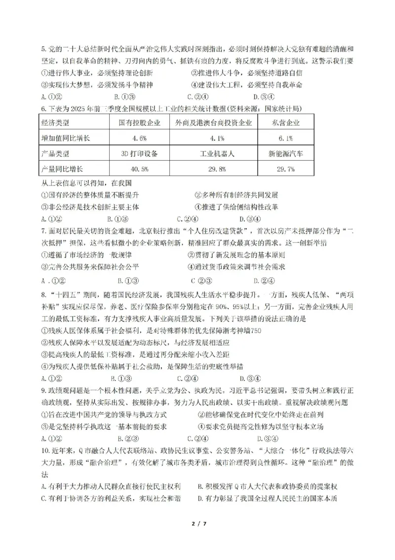 政治卷-2604天域协作体_2024-2026高三（6-6月题库）_2026年04月高三试卷_2604242026年天域全国名校协作体高三4月联考（全科）