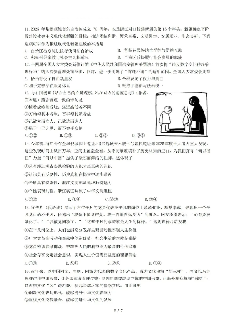 政治卷-2604天域协作体_2024-2026高三（6-6月题库）_2026年04月高三试卷_2604242026年天域全国名校协作体高三4月联考（全科）