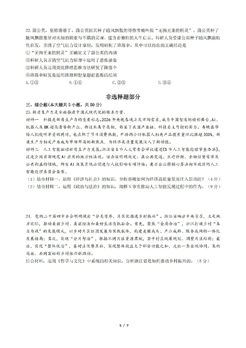 政治卷-2604天域协作体_2024-2026高三（6-6月题库）_2026年04月高三试卷_2604242026年天域全国名校协作体高三4月联考（全科）