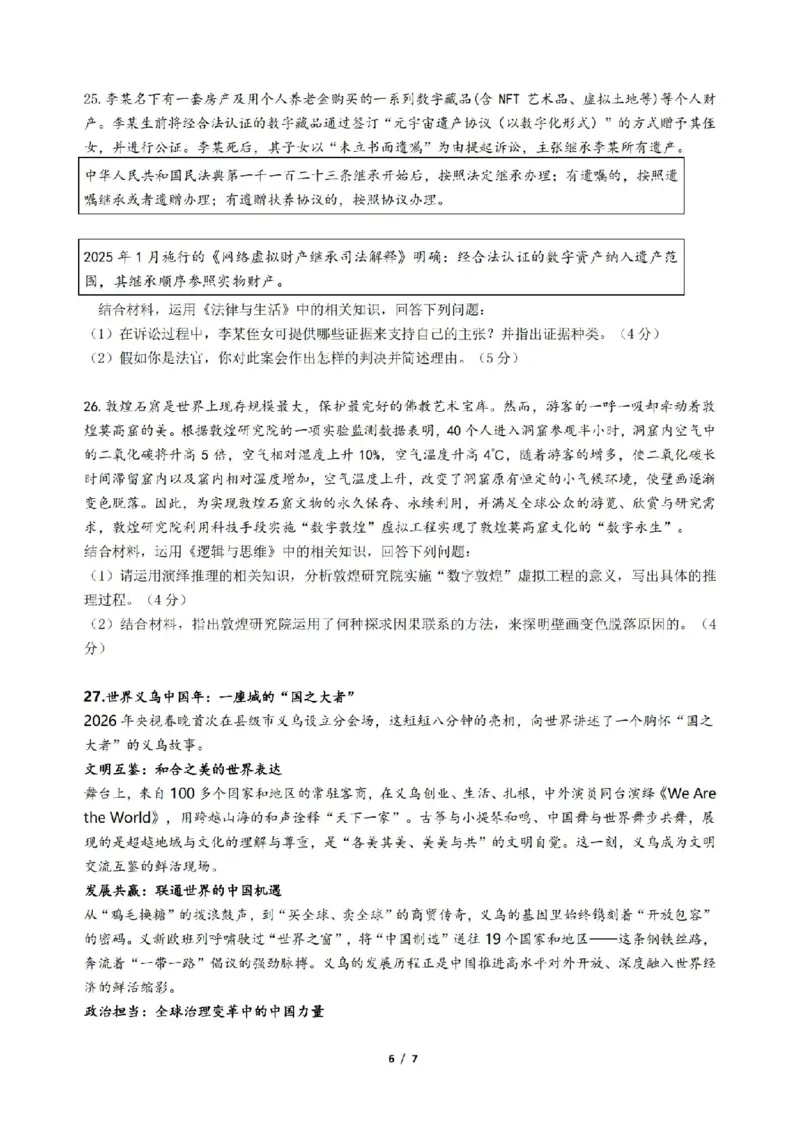 政治卷-2604天域协作体_2024-2026高三（6-6月题库）_2026年04月高三试卷_2604242026年天域全国名校协作体高三4月联考（全科）