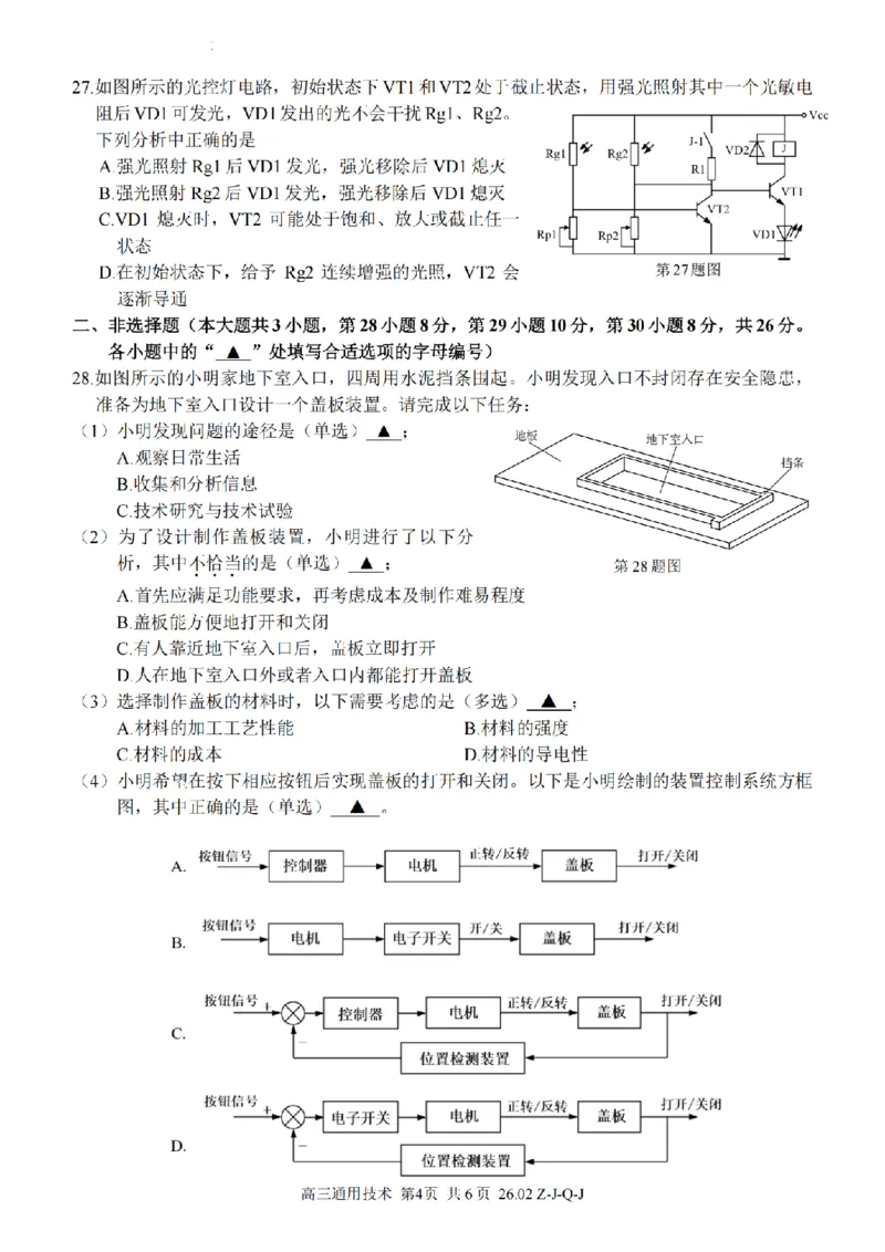 技术卷-2602浙南七彩精诚金兰_2024-2026高三（6-6月题库）_2026年03月高三试卷_260301浙江省2026届高三2月返校考七彩阳光、浙南名校、精诚联盟、金兰教育（全科）