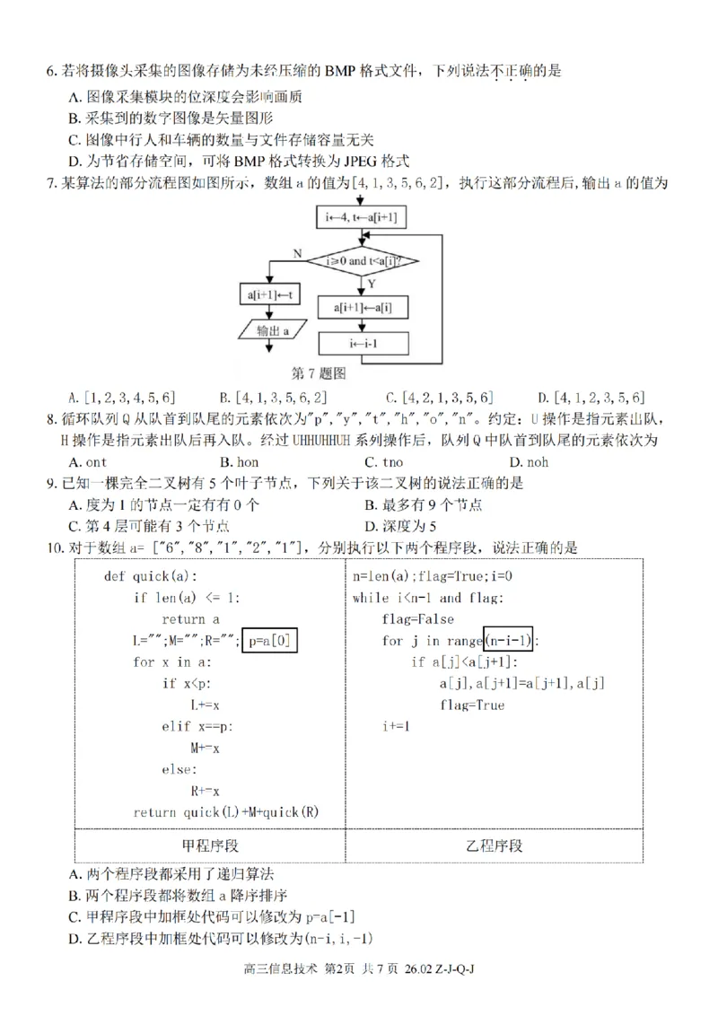 技术卷-2602浙南七彩精诚金兰_2024-2026高三（6-6月题库）_2026年03月高三试卷_260301浙江省2026届高三2月返校考七彩阳光、浙南名校、精诚联盟、金兰教育（全科）