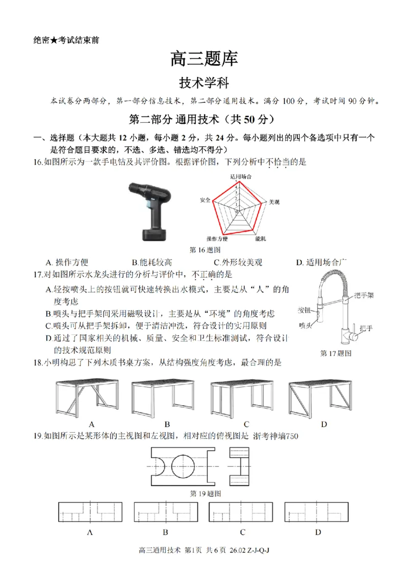 技术卷-2602浙南七彩精诚金兰_2024-2026高三（6-6月题库）_2026年03月高三试卷_260301浙江省2026届高三2月返校考七彩阳光、浙南名校、精诚联盟、金兰教育（全科）