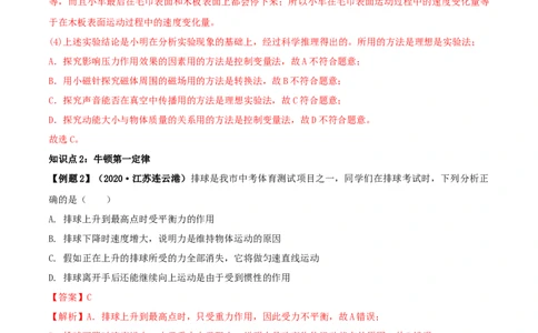 8.1牛顿第一定律（解析版）_初物_人教版初中物理初二三同步讲义习题练习八九年级电子资料word素材_20250116_181533_A017&mdash;&mdash;人教版初中物理初二三教案讲义专项练习八九年级电子版word资料