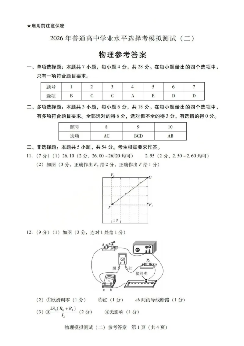 广东二模-物理答案_2024-2026高三（6-6月题库）_2026年04月高三试卷_260424广东2026年普通高等学校招生全国统一考试模拟测试（二）（全科）广东二模