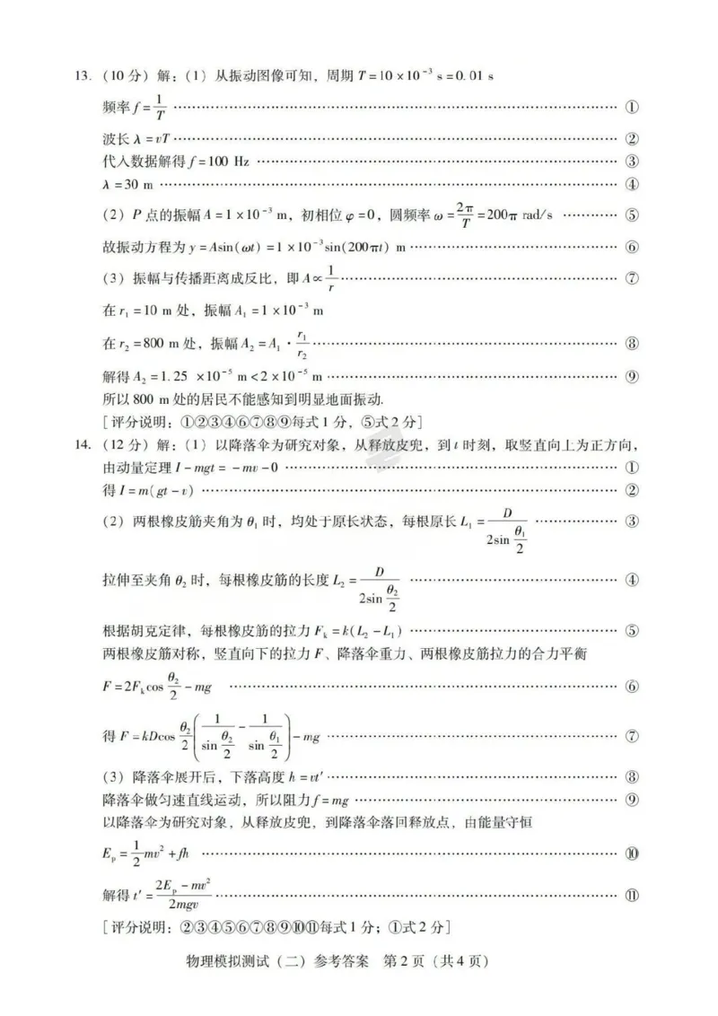 广东二模-物理答案_2024-2026高三（6-6月题库）_2026年04月高三试卷_260424广东2026年普通高等学校招生全国统一考试模拟测试（二）（全科）广东二模