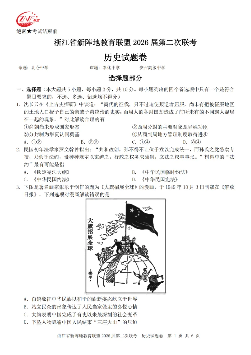 历史卷-2603新阵地教育联盟_2024-2026高三（6-6月题库）_2026年03月高三试卷_250309浙江省新阵地教育联盟2026届第二次联考（全科）